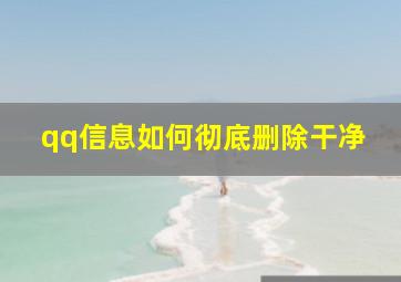 qq信息如何彻底删除干净