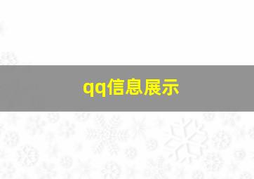 qq信息展示