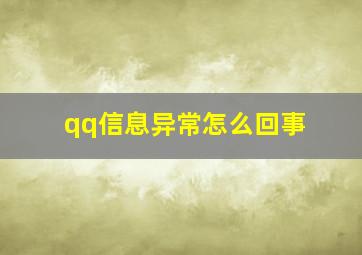 qq信息异常怎么回事