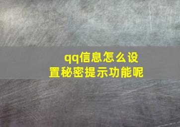 qq信息怎么设置秘密提示功能呢