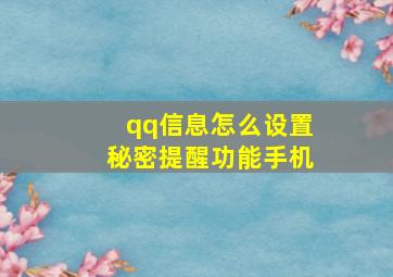 qq信息怎么设置秘密提醒功能手机