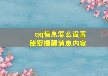 qq信息怎么设置秘密提醒消息内容