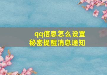 qq信息怎么设置秘密提醒消息通知