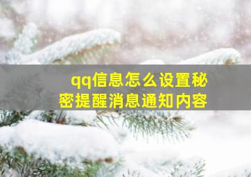 qq信息怎么设置秘密提醒消息通知内容