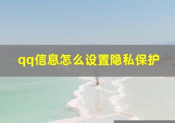 qq信息怎么设置隐私保护