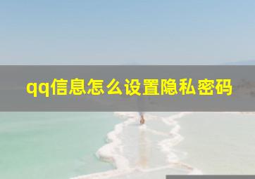 qq信息怎么设置隐私密码