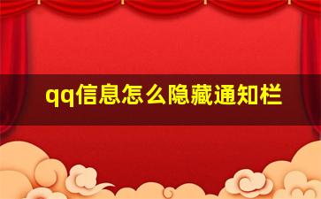 qq信息怎么隐藏通知栏