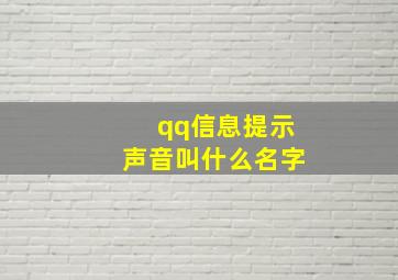 qq信息提示声音叫什么名字