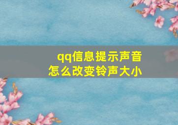 qq信息提示声音怎么改变铃声大小