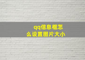 qq信息框怎么设置图片大小