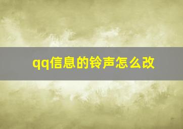 qq信息的铃声怎么改