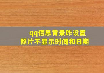 qq信息背景咋设置照片不显示时间和日期