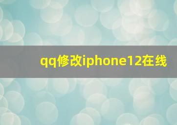 qq修改iphone12在线