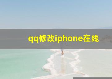 qq修改iphone在线