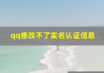 qq修改不了实名认证信息