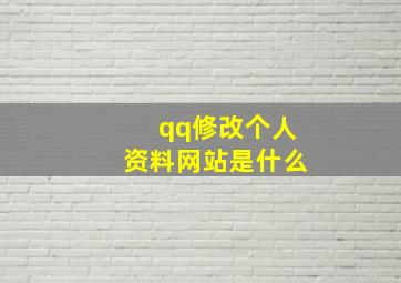 qq修改个人资料网站是什么