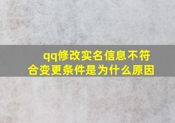 qq修改实名信息不符合变更条件是为什么原因