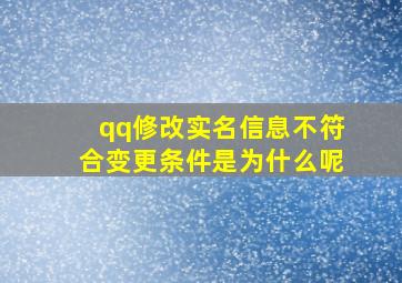 qq修改实名信息不符合变更条件是为什么呢