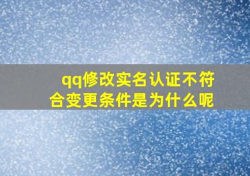 qq修改实名认证不符合变更条件是为什么呢