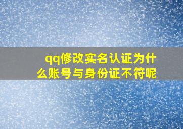 qq修改实名认证为什么账号与身份证不符呢