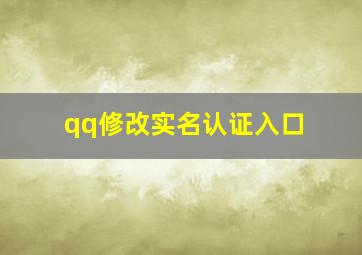 qq修改实名认证入口