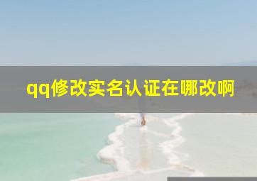 qq修改实名认证在哪改啊