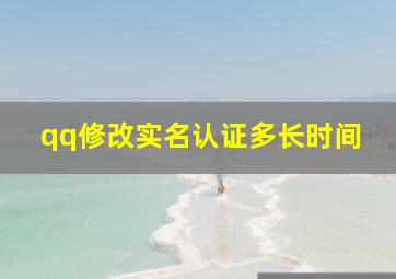 qq修改实名认证多长时间