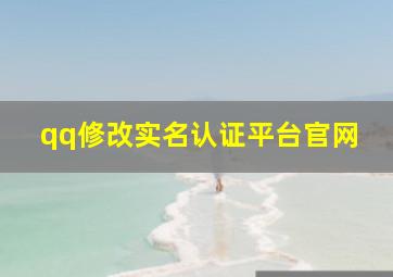 qq修改实名认证平台官网