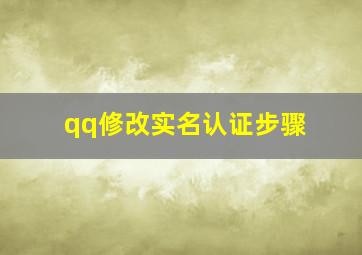 qq修改实名认证步骤