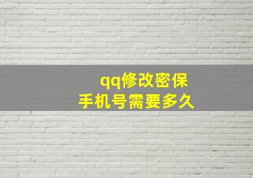 qq修改密保手机号需要多久