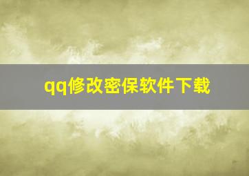 qq修改密保软件下载