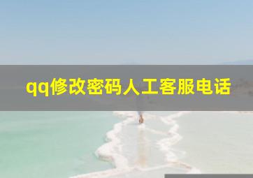 qq修改密码人工客服电话