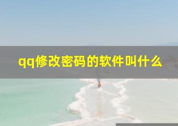 qq修改密码的软件叫什么