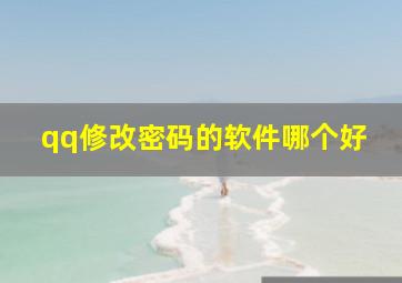 qq修改密码的软件哪个好