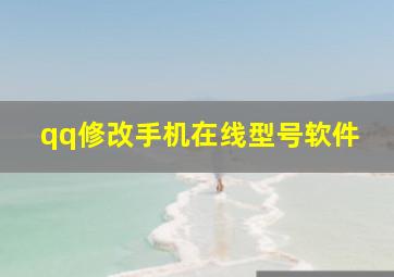 qq修改手机在线型号软件