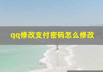 qq修改支付密码怎么修改