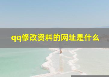 qq修改资料的网址是什么