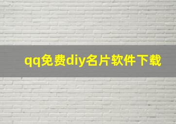 qq免费diy名片软件下载