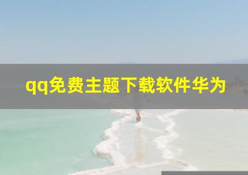 qq免费主题下载软件华为