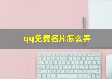 qq免费名片怎么弄