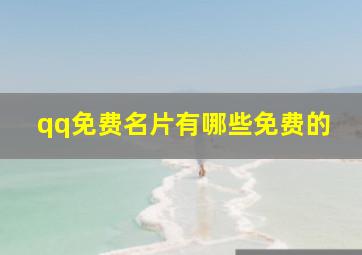 qq免费名片有哪些免费的