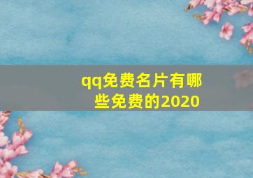 qq免费名片有哪些免费的2020