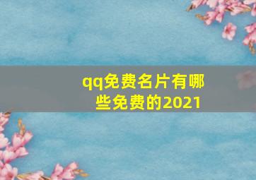 qq免费名片有哪些免费的2021