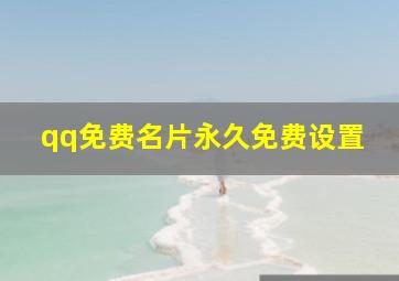 qq免费名片永久免费设置