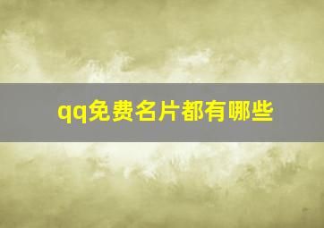 qq免费名片都有哪些