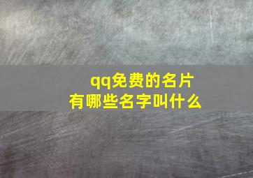 qq免费的名片有哪些名字叫什么