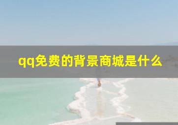 qq免费的背景商城是什么