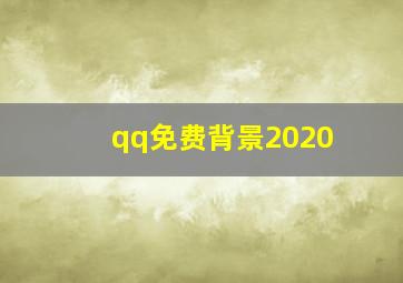 qq免费背景2020