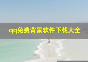 qq免费背景软件下载大全