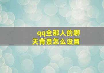 qq全部人的聊天背景怎么设置